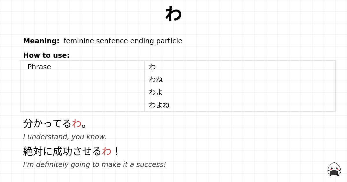 わ flashcard
