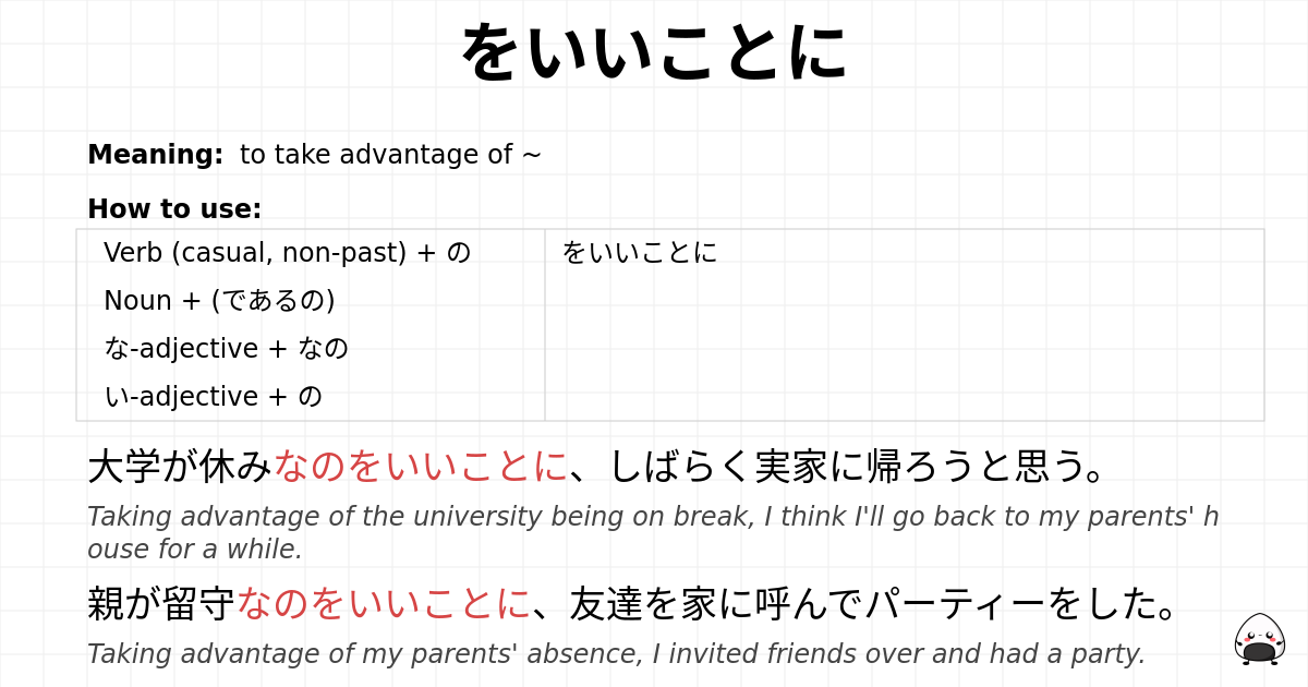 をいいことに flashcard