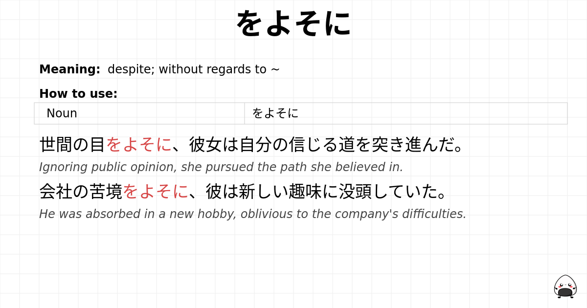 をよそに flashcard