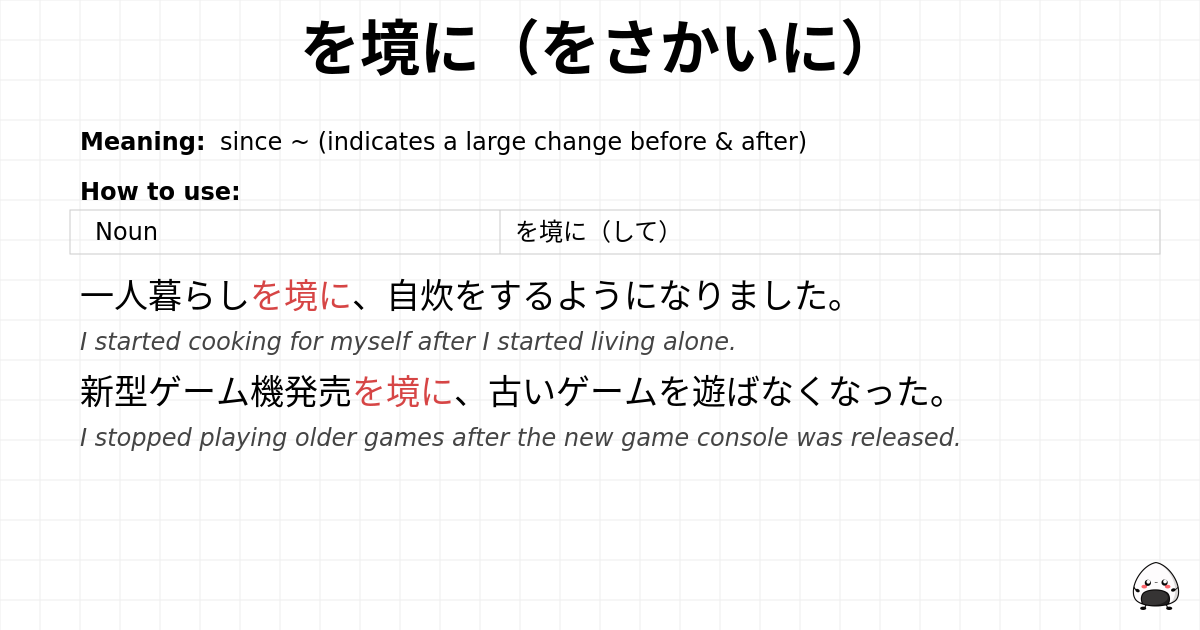 を境に（をさかいに） flashcard