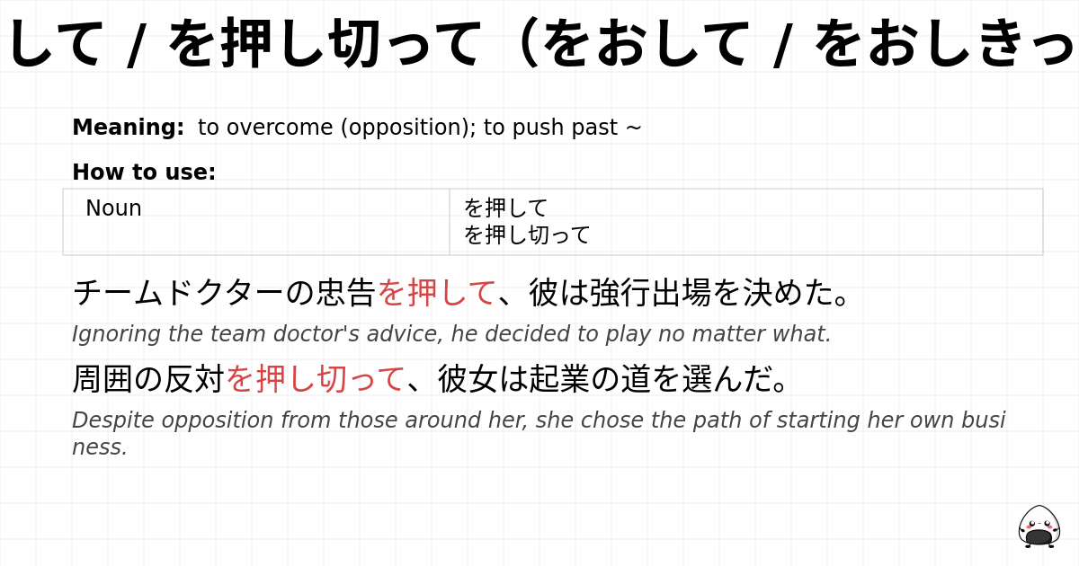 を押して / を押し切って（をおして / をおしきって） flashcard