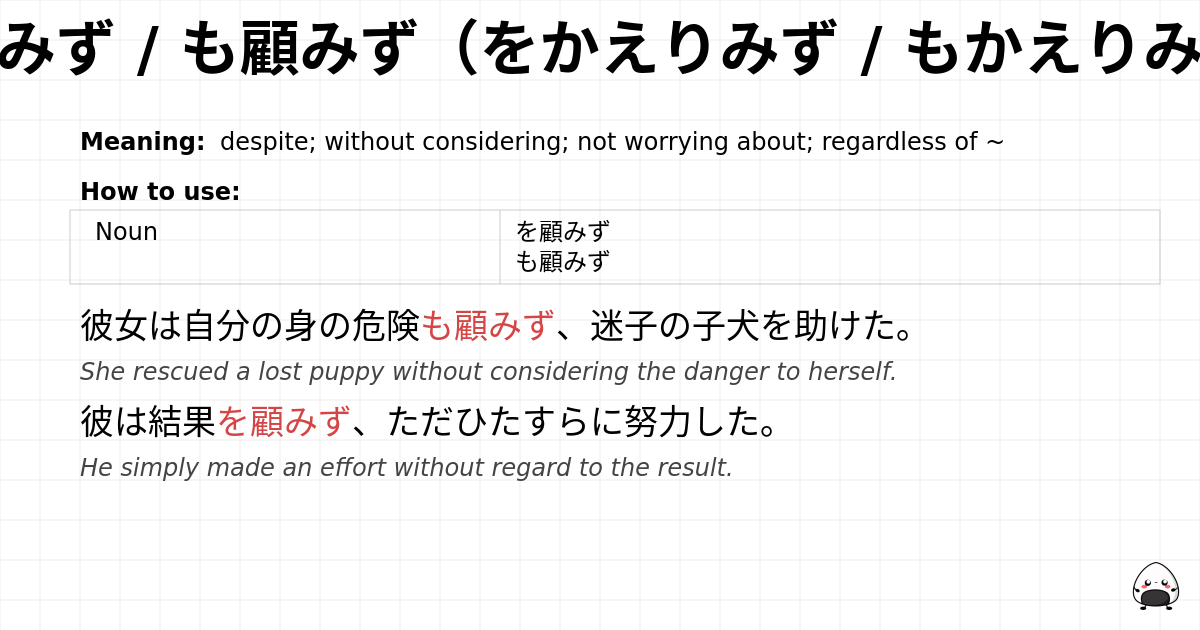 を顧みず / も顧みず（をかえりみず / もかえりみず） flashcard