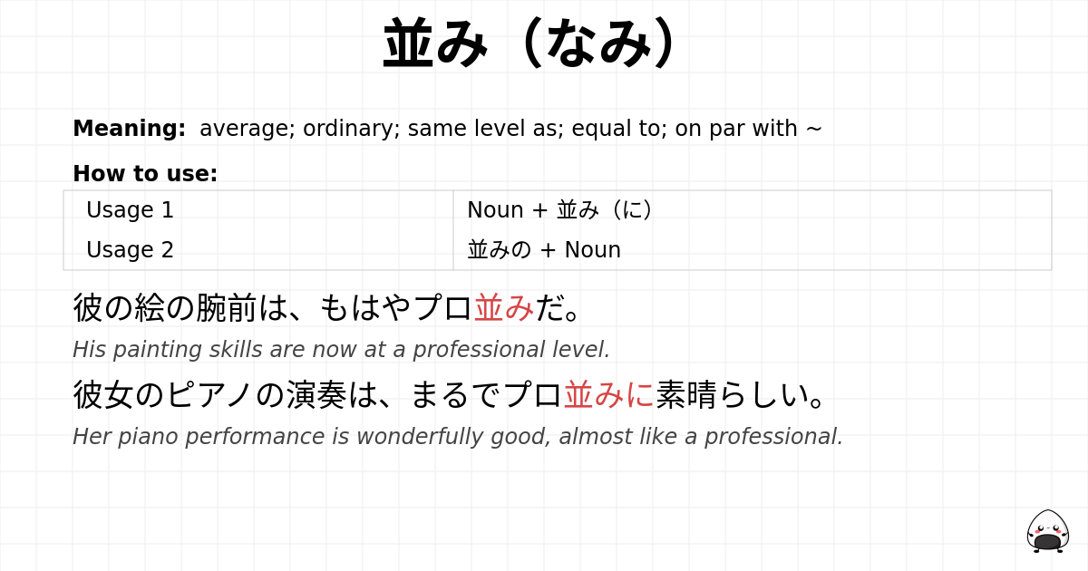 並み（なみ） flashcard
