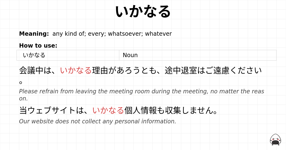 いかなる flashcard