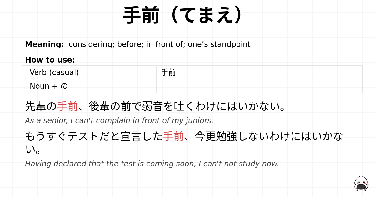 手前（てまえ） flashcard