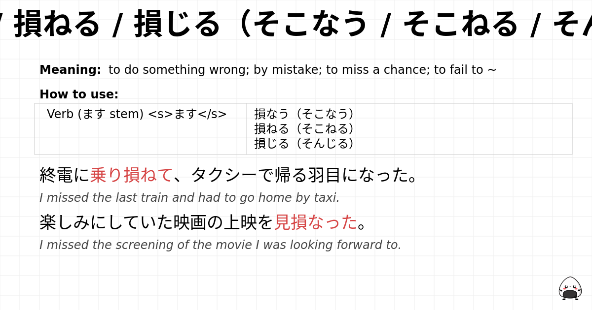 損なう / 損ねる / 損じる（そこなう / そこねる / そんじる） flashcard