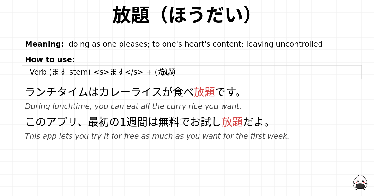 放題（ほうだい） flashcard