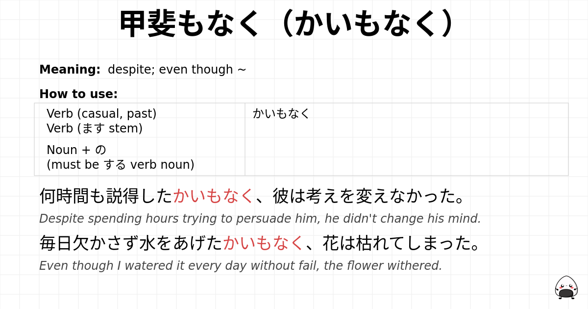 甲斐もなく（かいもなく） flashcard