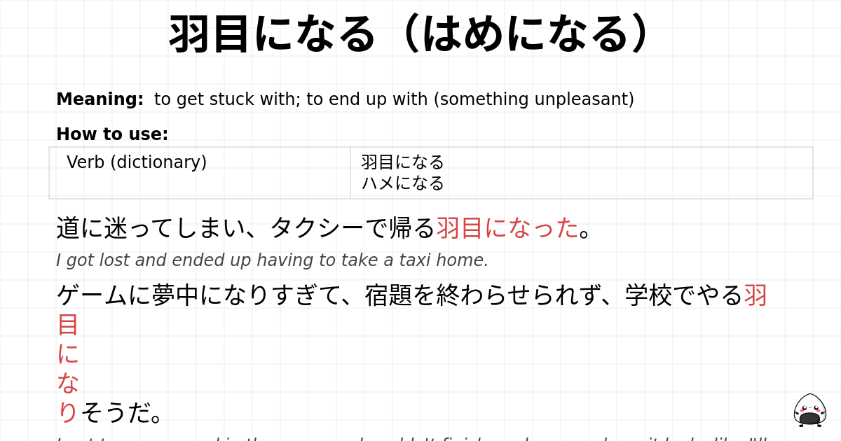 羽目になる（はめになる） flashcard