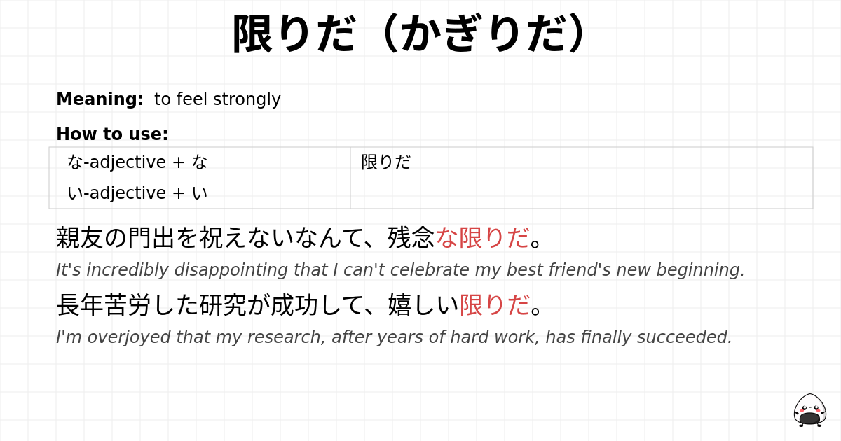 限りだ（かぎりだ） flashcard