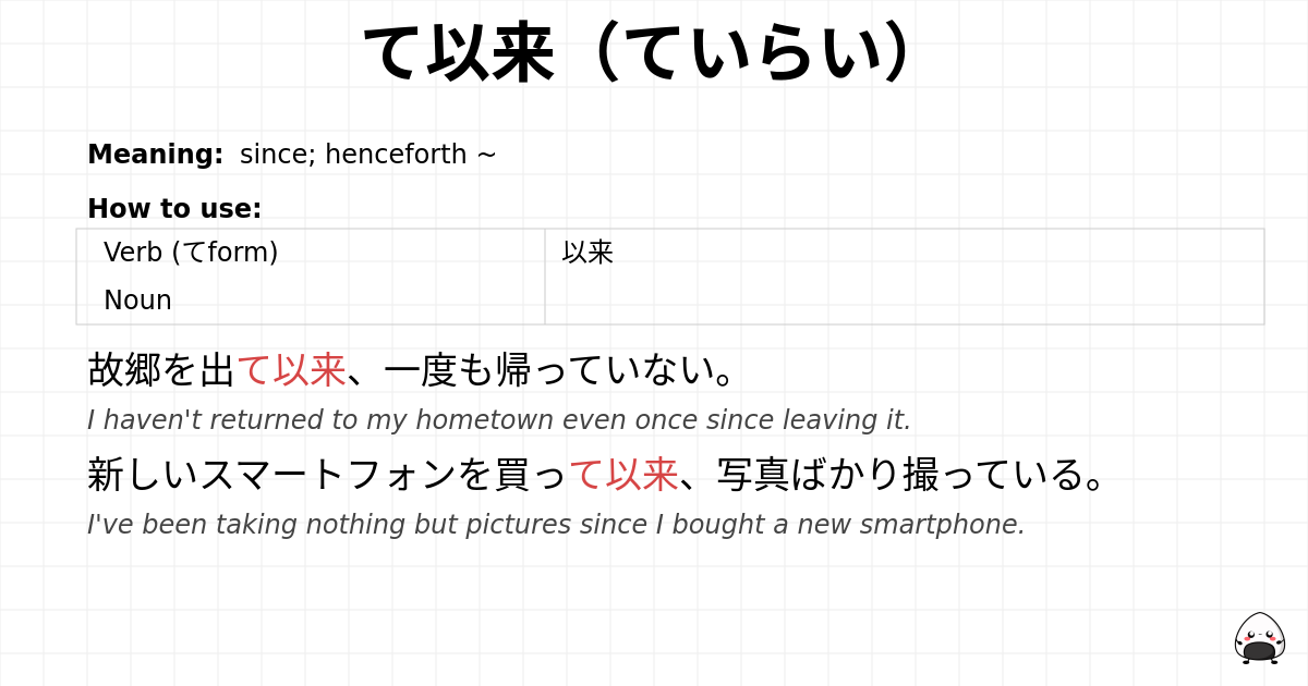 JLPT N2 Grammar: て以来（ていらい） - jlpt.amgidex.com