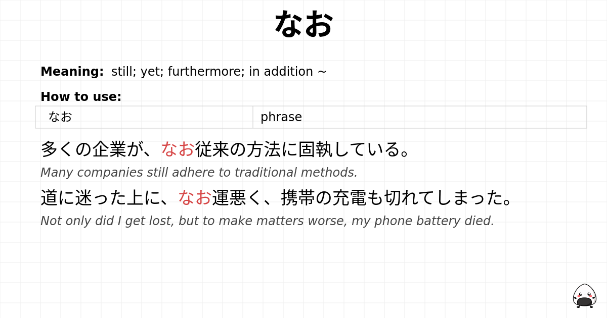 JLPT N2 Grammar: なお - jlpt.amgidex.com