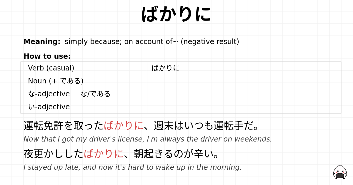 JLPT N2 Grammar: ばかりに - jlpt.amgidex.com