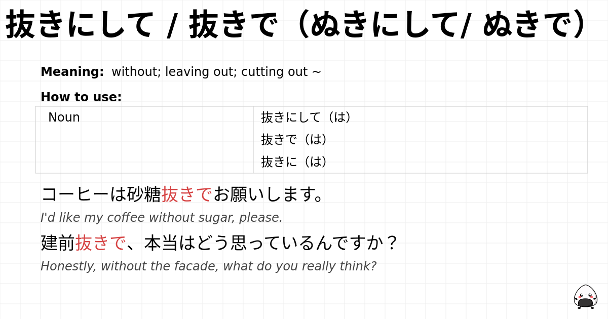 JLPT N2 Grammar: 抜きにして / 抜きで(ぬきにして/ ぬきで) - jlpt.amgidex.com
