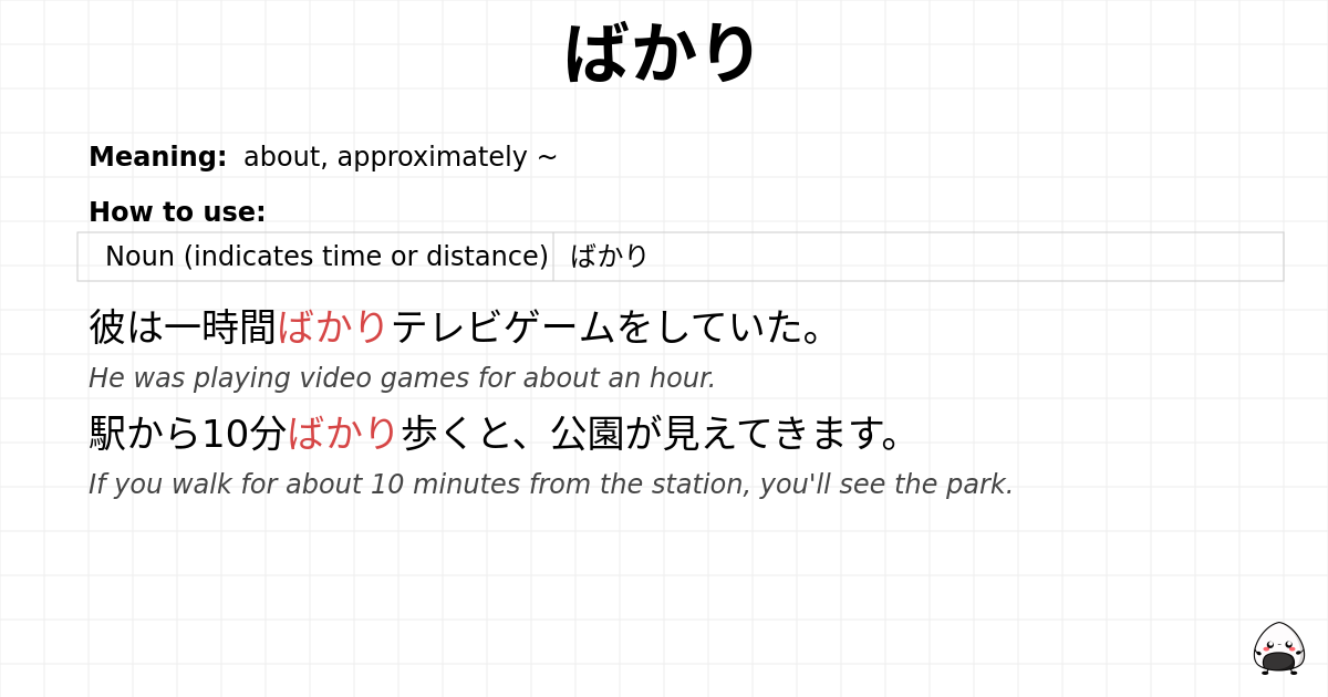 ばかり flashcard