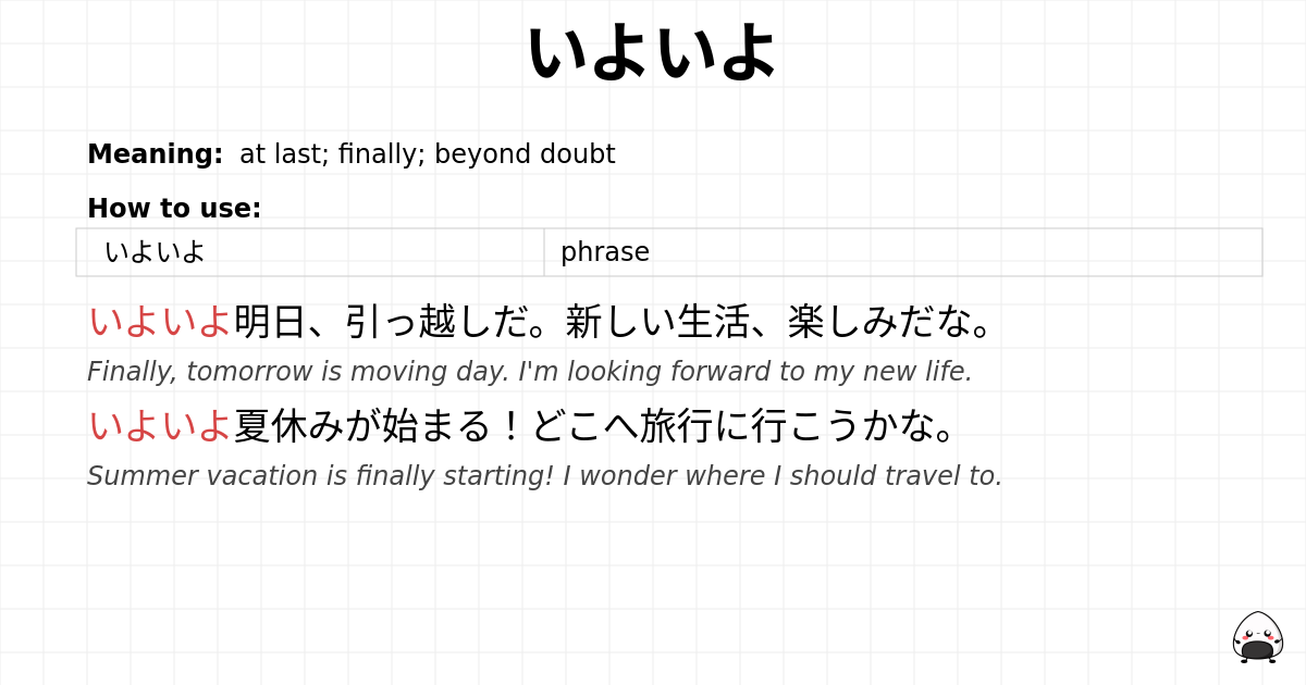 いよいよ flashcard