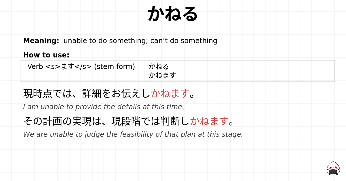 かねる flashcard