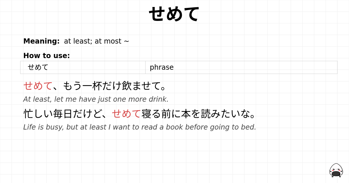 せめて flashcard