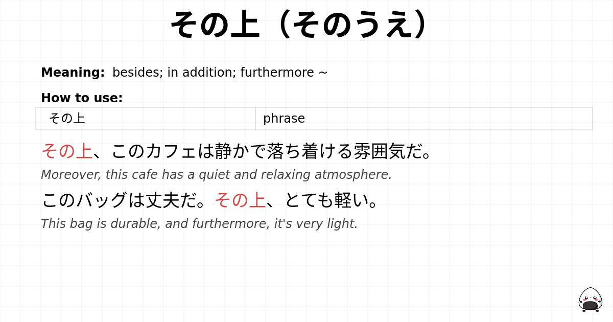 その上（そのうえ） flashcard