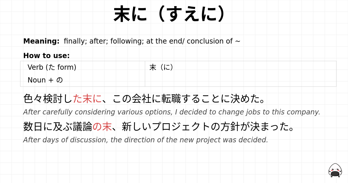 末に（すえに） flashcard