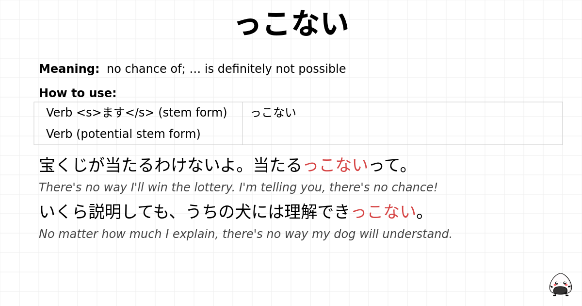 っこない flashcard