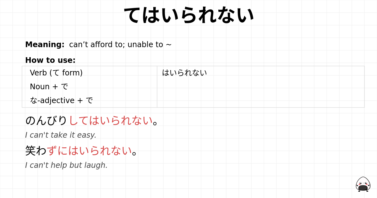 てはいられない flashcard
