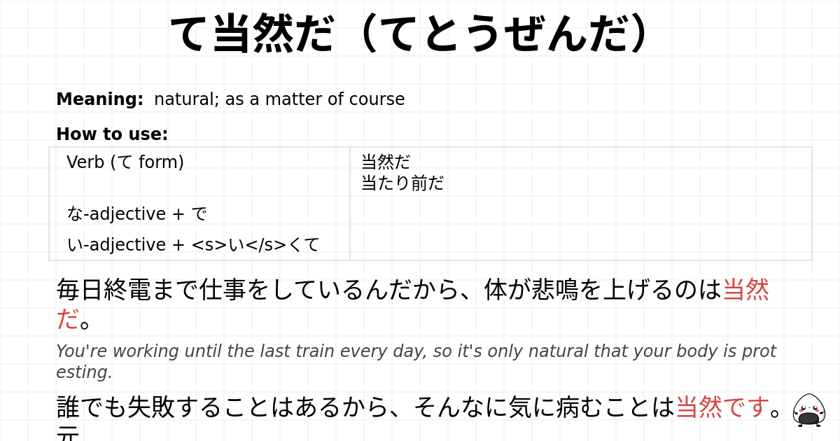 て当然だ（てとうぜんだ） flashcard