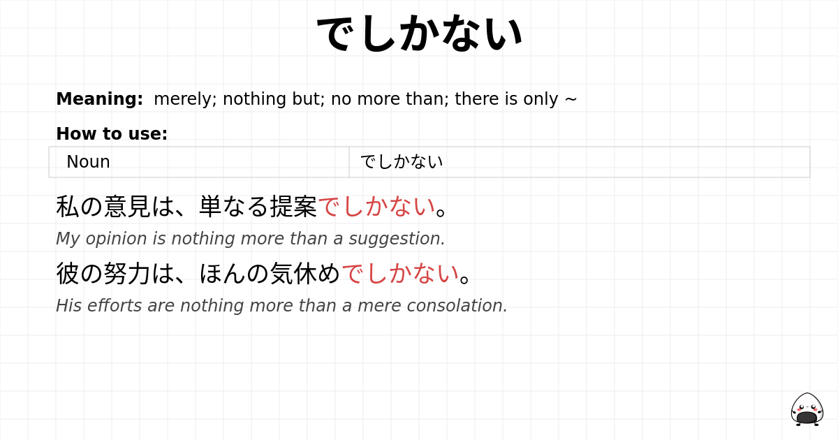 でしかない flashcard