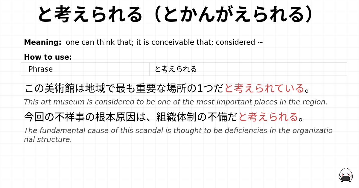 と考えられる（とかんがえられる） flashcard