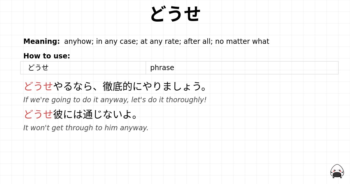 どうせ flashcard