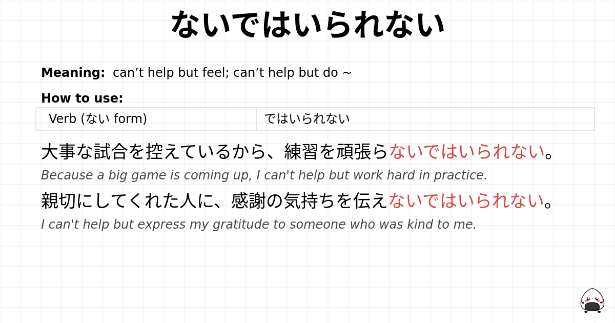 ないではいられない flashcard