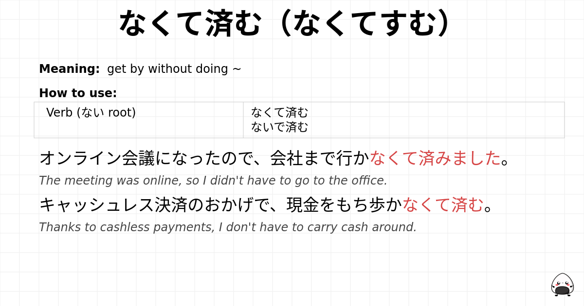 なくて済む（なくてすむ） flashcard