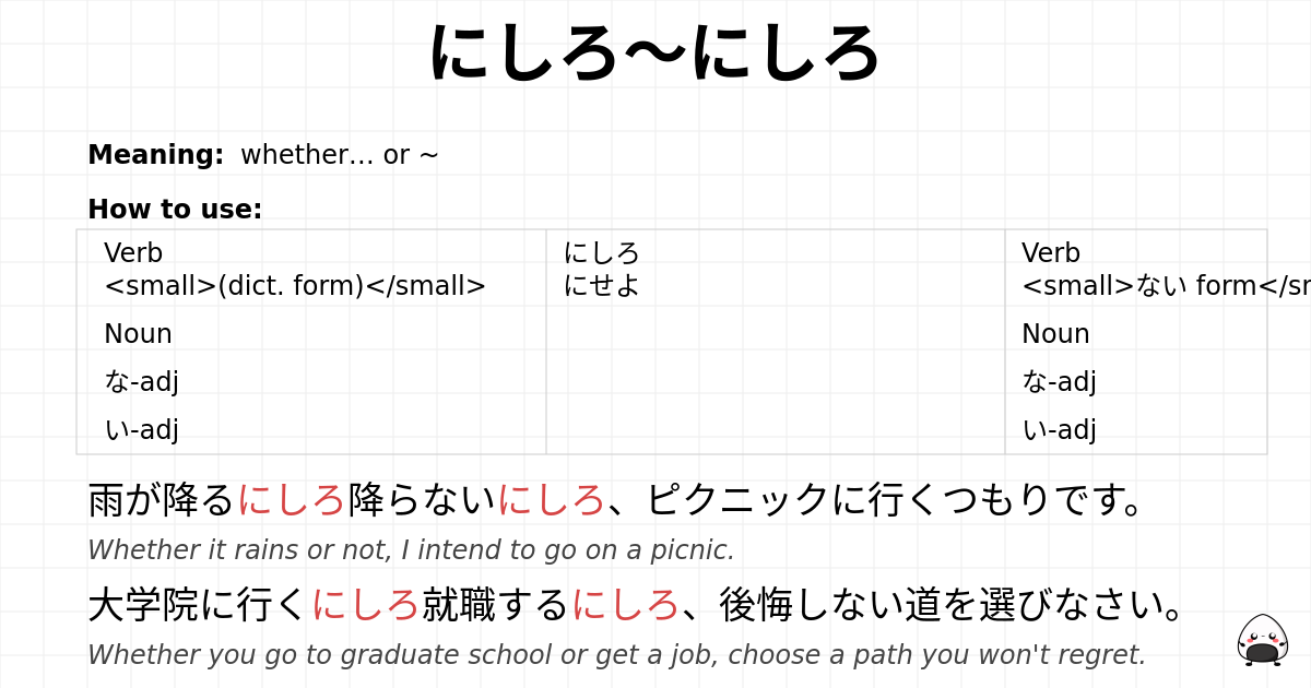 にしろ～にしろ flashcard