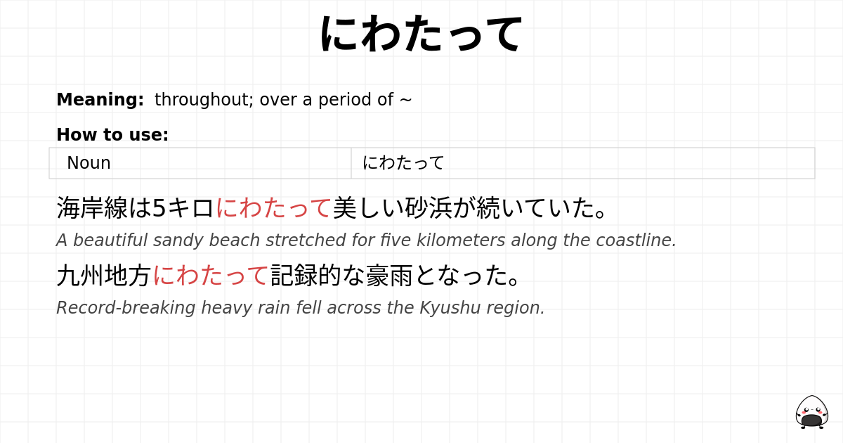 にわたって flashcard