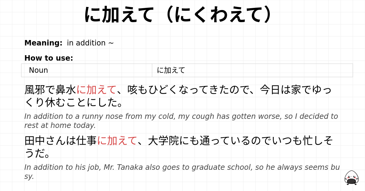 に加えて（にくわえて） flashcard