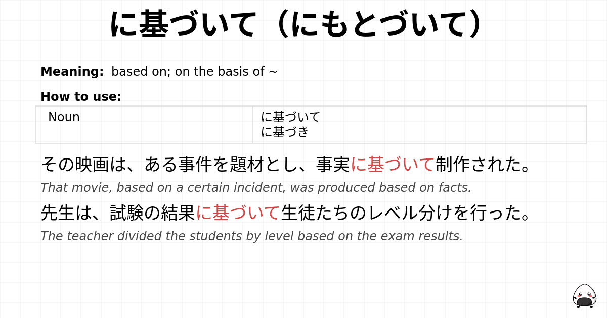 に基づいて（にもとづいて） flashcard