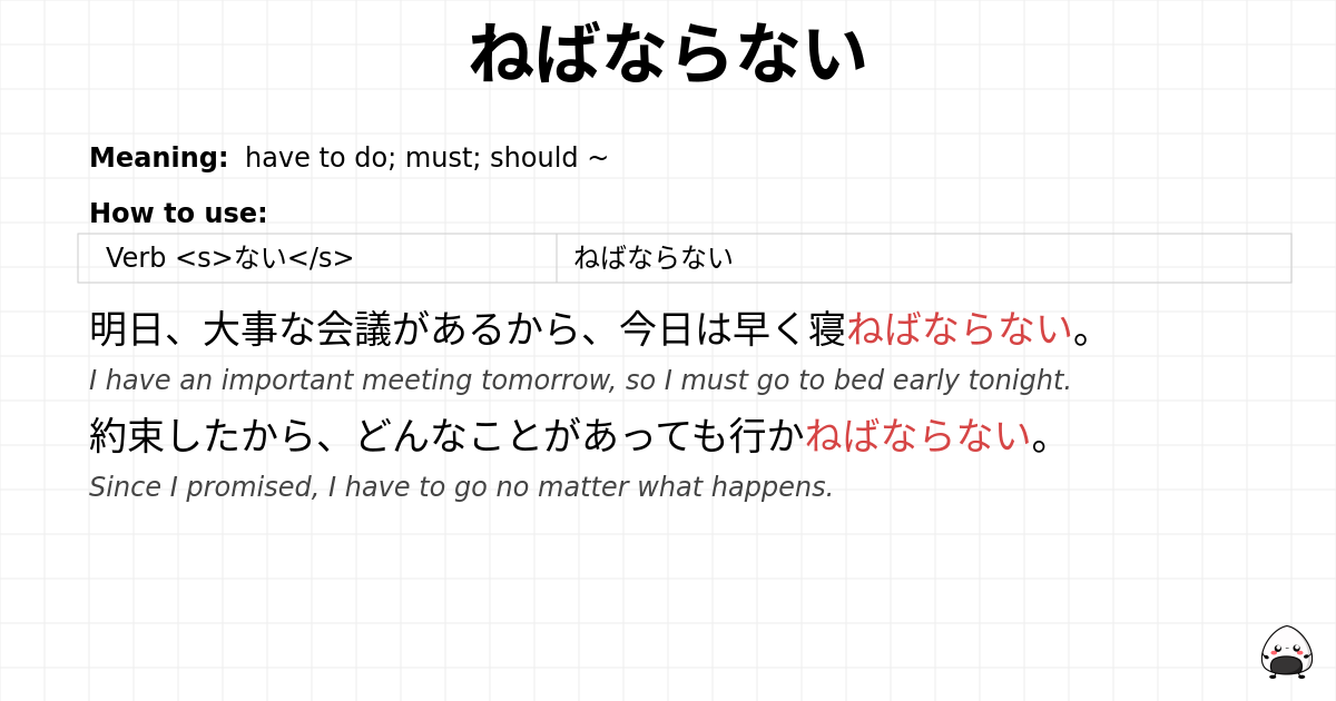 ねばならない flashcard