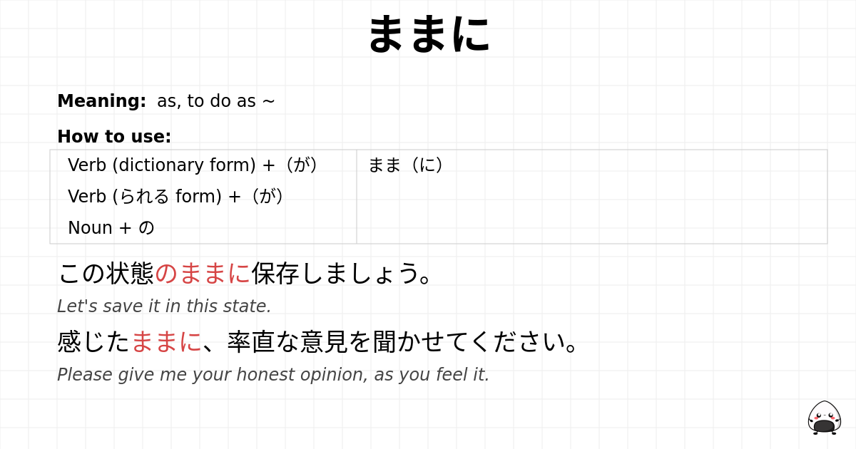 ままに flashcard