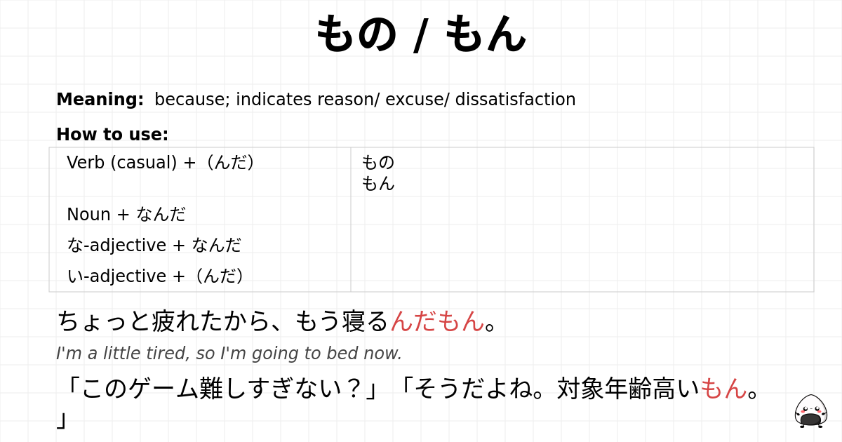 もの / もん flashcard