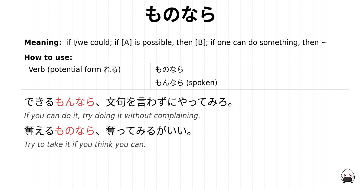 ものなら flashcard