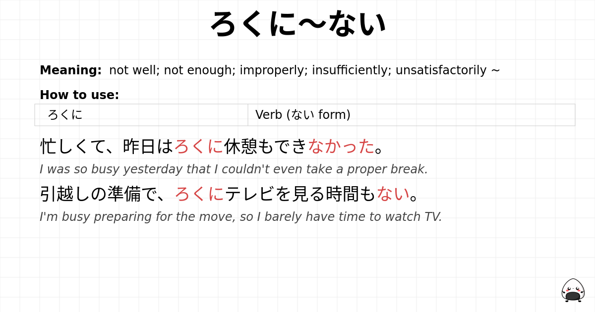ろくに～ない flashcard