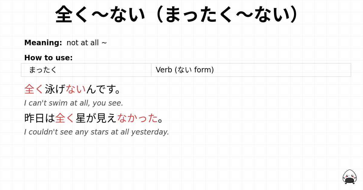 全く～ない（まったく～ない） flashcard