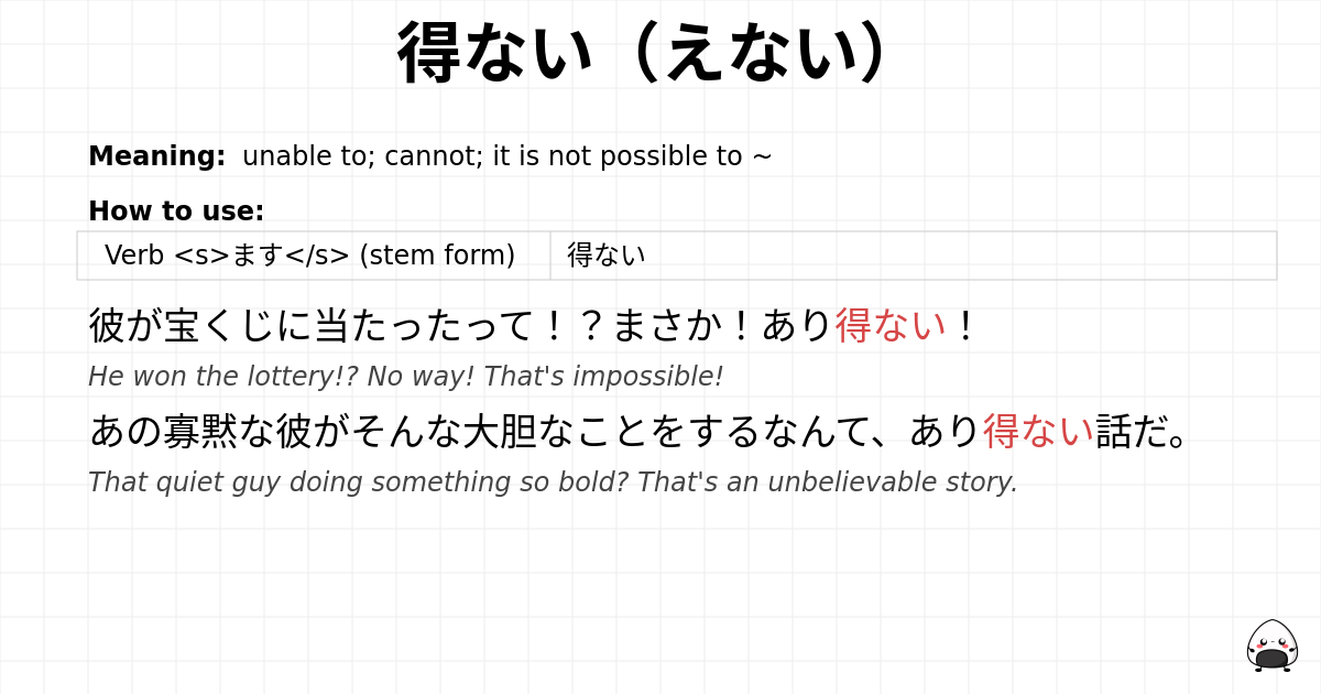 得ない（えない） flashcard