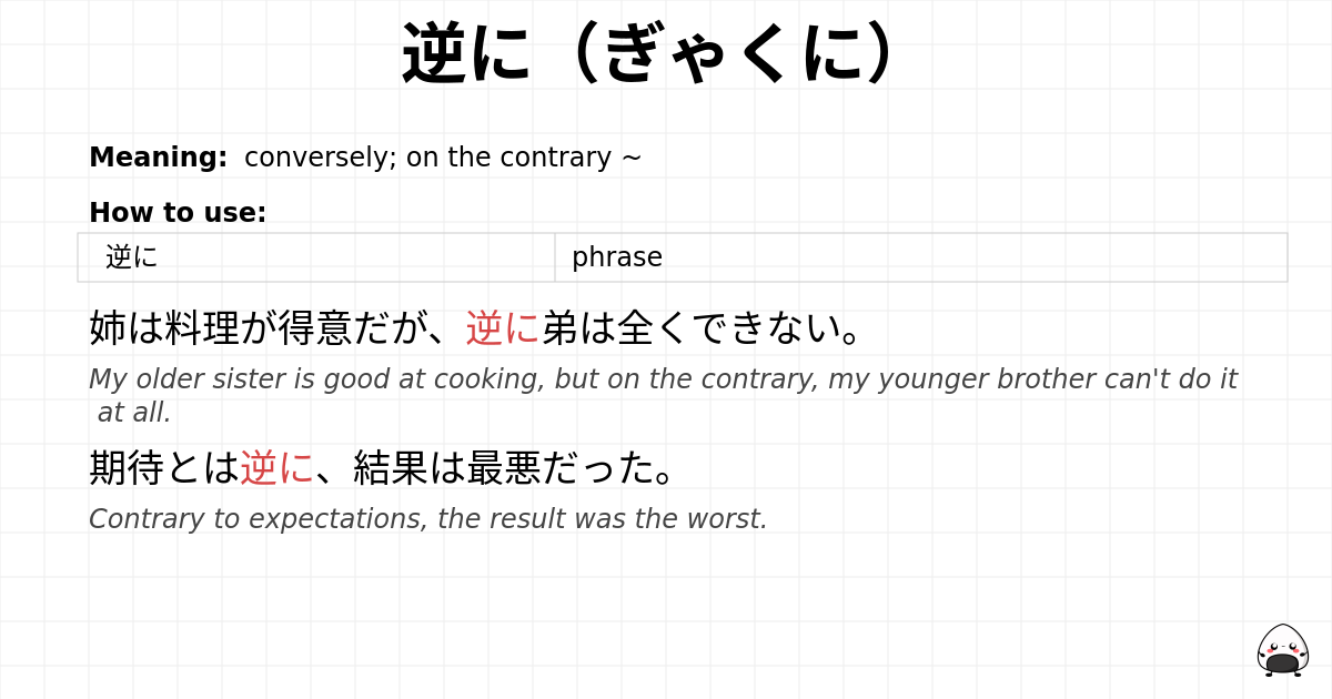 逆に（ぎゃくに） flashcard