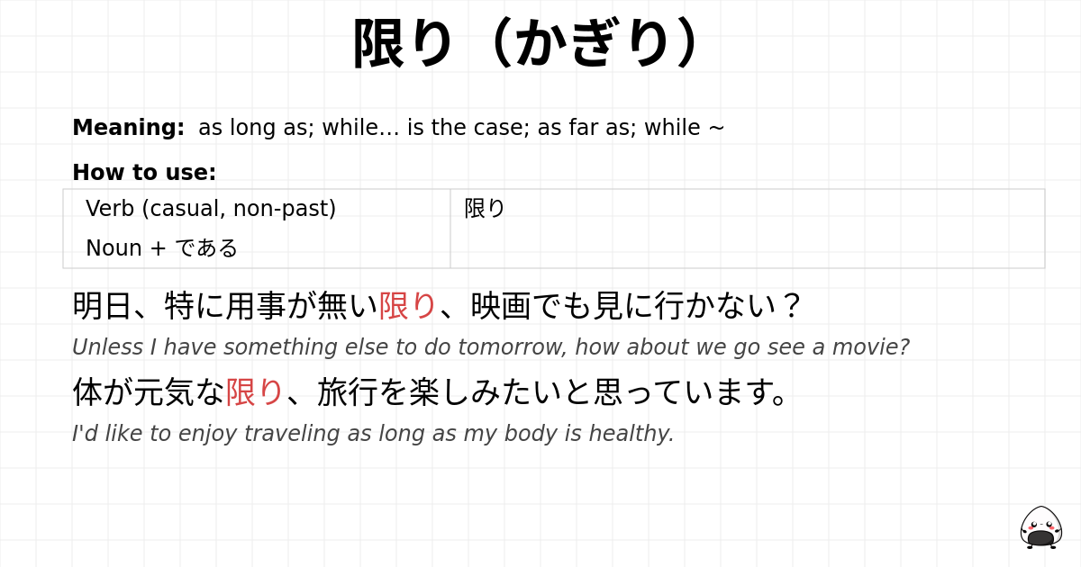 限り（かぎり） flashcard