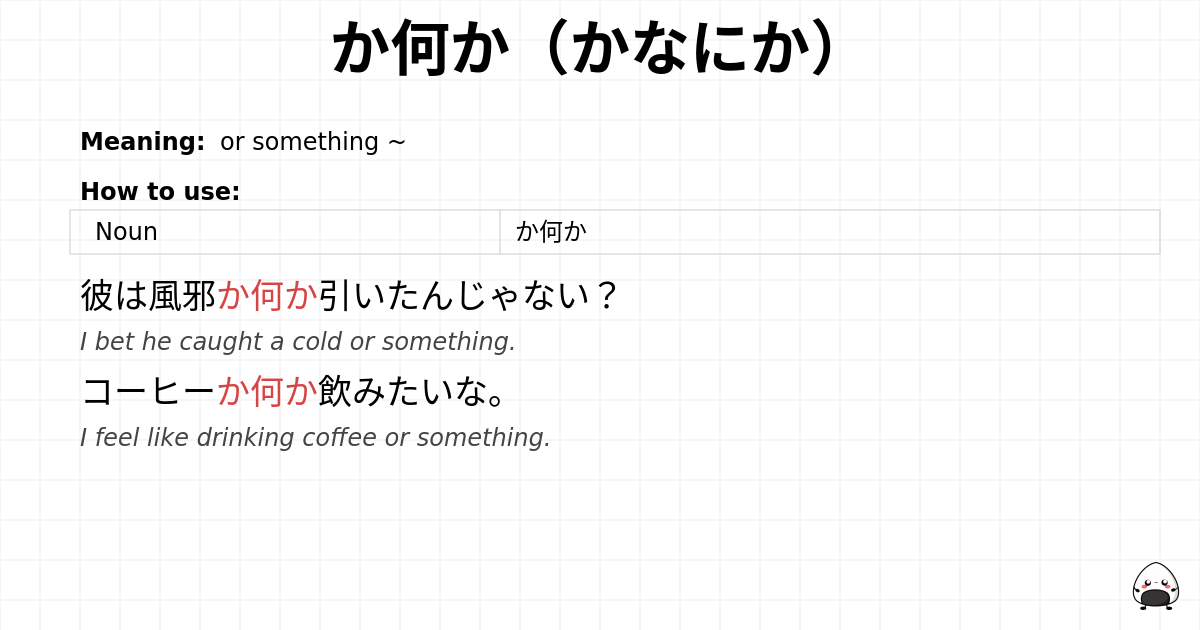 JLPT N3 Grammar: か何か(かなにか) - jlpt.amgidex.com