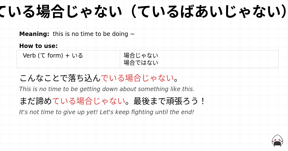 JLPT N3 Grammar: ている場合じゃない（ているばあいじゃない） - jlpt.amgidex.com