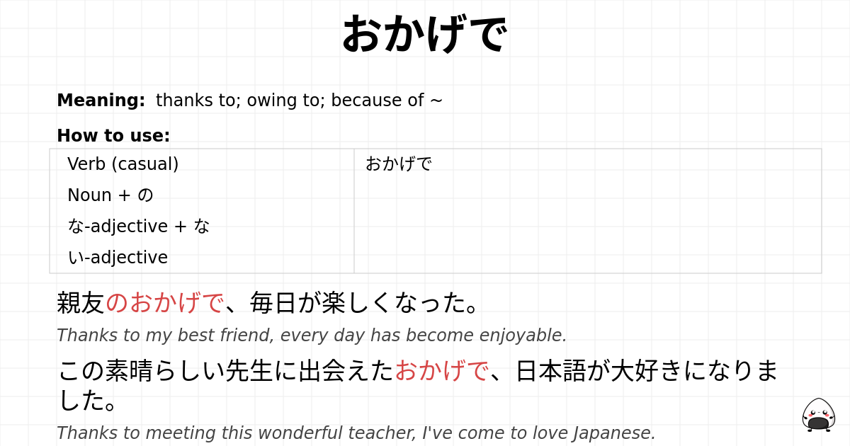 おかげで flashcard