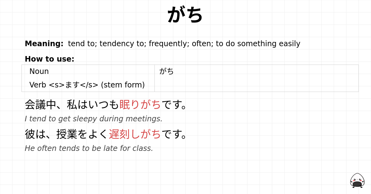 がち flashcard