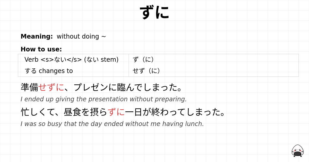 ずに flashcard